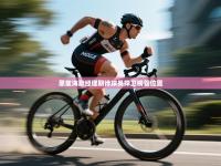 爱游戏体育娱乐赞助罗马-恩兹海默经理期待球员捍卫榜首位置