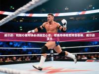 爱游戏体育娱乐罗马赞助商-威尔逊：和赵心童对决必须稳定心态；若再夺得冠军将会很棒，威尔逊演员