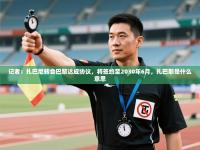 爱游戏下载-记者：扎巴尼转会巴黎达成协议，将签约至2030年6月，扎巴耶是什么意思