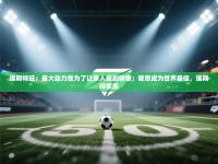 欢娱游戏平台-埃斯特旺：最大动力是为了让家人感到骄傲；我想成为世界最佳，埃斯特家族