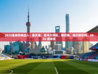 爱游戏平台官网入口-2025金球奖候选人：登贝莱、亚马尔领衔，姆巴佩、帕尔默在列，2020 金球奖