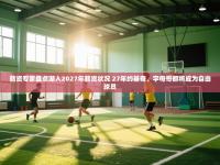 爱游戏ayx官网下载-薪资专家盘点湖人2027年薪资状况 27年约基奇、字母哥都将成为自由球员