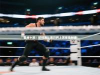 爱游戏影视-看点十足！欧锦赛比赛日将上演强强对话