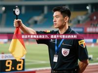 爱游戏娱乐赞助罗马02-云达不莱梅主场乏力，遭遇不可思议的失利