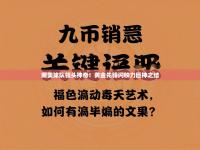 体育互动直播网-南美球队领头神奇！黄金先锋闪映力巨神之结