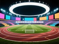 爱游戏娱乐平台-勃朗最靠前势头远未平息要继续加油