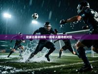 爱游戏体育娱乐赞助马竞-足球比赛中将有一场令人期待的对抗