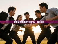 -熊本光岡在客场逼平烧麦飞人，保持领跑