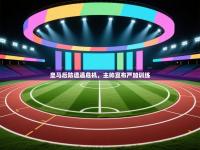 爱游戏体育app-皇马后防遭遇危机，主帅宣布严加训练