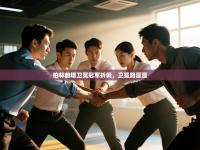 爱游戏体育官网-柏林赫塔卫冕冠军折戟，卫冕路漫漫