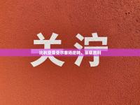 爱游戏体育娱乐罗马赞助商-比利亚雷亚尔客场逆转，豪取胜利