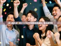 爱游戏娱乐平台-第七场大战！勇士123比117逆转险胜骑士，总决赛夺冠