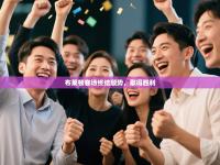 爱游戏体育在线-布莱顿客场终结颓势，取得胜利