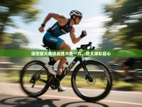 爱体育游戏网站-保定容大客场战胜大连一方，壮大球队信心