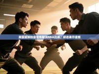 爱游戏官网-美国篮球协会宣布取消NBA比赛，球迷表示遗憾