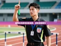 爱游体育直播-捷克拉则震惊击败强敌，迎来保级曙光