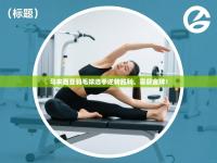 爱游戏体育官网app-马来西亚羽毛球选手逆转胜利，喜获金牌！