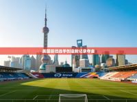 爱游戏体育-美国田径选手创造新记录夺金