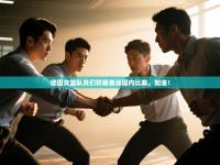 爱游戏体育-德国女篮队员们积极备战国内比赛，加油！