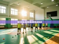 爱游戏娱乐网址-国内顶级足球联赛再掀轰动热潮