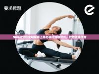 爱游戏娱乐平台信誉好16-NBA决定在全明星赛上举办科比致敬仪式，致敬篮球传奇