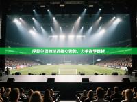 -摩苏尔巴特球员雄心勃勃，力争赛季目标