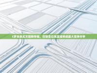 爱游戏娱乐体育官方入口-C罗未来尤文图斯存疑，巴黎圣日耳曼或将成最大竞争对手