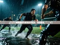 爱游戏厅下载-弗罗西诺内客场战平对手，表现稳定