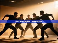 爱游戏娱乐赞助罗马02-里尔主场大胜梅斯，豪取联赛积分