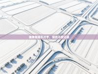 爱游戏官网-埃弗顿战平对手，保持不败记录