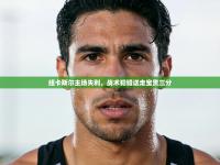 趣玩体育nba直播-纽卡斯尔主场失利，战术犯错送走宝贵三分