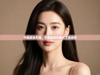 爱游戏体育在线-中国游泳天团，中国游泳天团火了出场秀