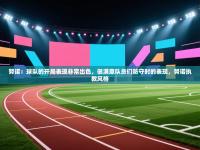 爱游戏在线官网-努诺：球队的开局表现非常出色，很满意队员们防守时的表现，努诺执教风格