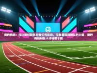 爱游戏体育app-奥巴梅扬：拉比奥特缺阵对我们有影响，但我要强调团队的力量，奥巴梅扬和拉卡泽特哪个强