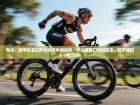 爱游戏体育娱乐赞助罗马-每体：西甲批准巴萨为特狮申请伤停，并注册新门将加西亚，巴萨加时2-0西乙b队