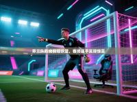 爱游戏体育下载-芬兰队防线铜墙铁壁，客场逼平实现惊喜