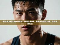 欢娱游戏平台-利物浦卫冕之路任重道远！防线连失6球，着眼于加强后卫线，利物浦新后卫