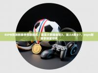 爱游体育直播app-ESPN预测新赛季西部排名：雷霆火箭掘金前3，湖人6勇士7，espn新赛季球星排名