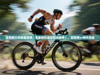 爱游戏平台官网入口-富勒姆力求联赛反弹，布里斯托城却稳操胜券！，富勒姆vs斯托克城