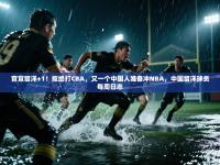 爱游戏体育官网app-官宣留洋+1！拒绝打CBA，又一个中国人准备冲NBA，中国留洋球员每周日志