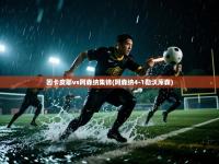 爱游戏体育娱乐马竞赞助商-因卡皮耶vs阿森纳集锦(阿森纳4-1勒沃库森)