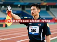 爱游戏在线官网-伊萨克公开表达不满 怒斥纽卡斯尔毫无信誉，伊萨克获得