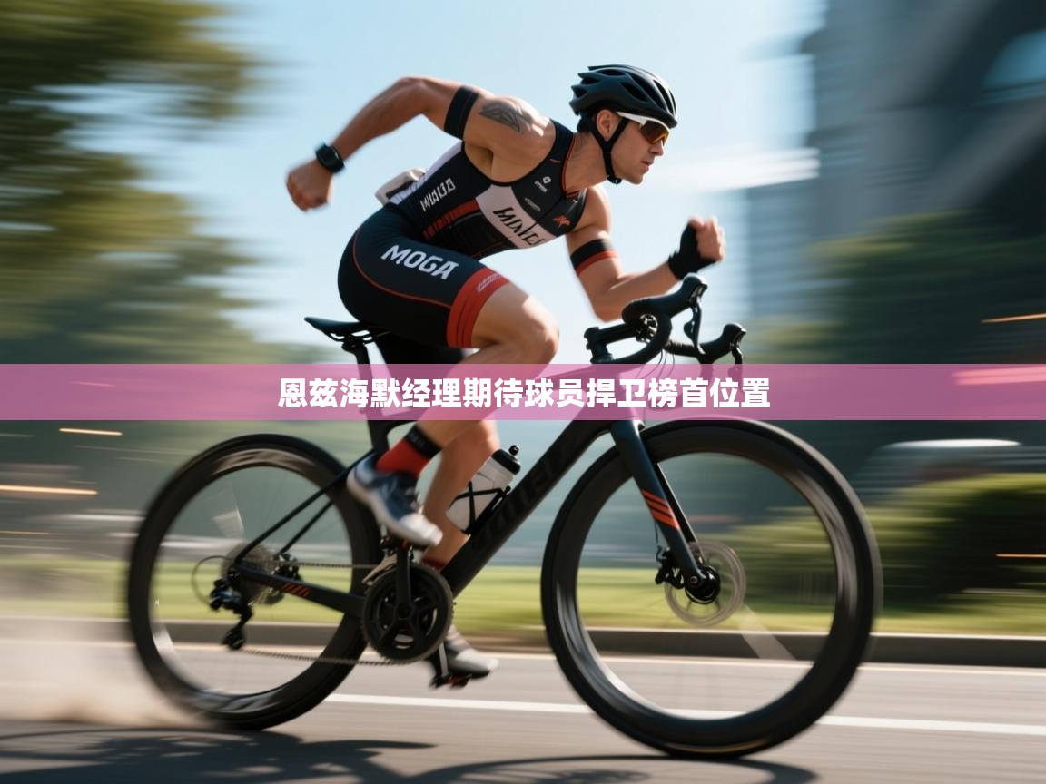 爱游戏体育娱乐赞助罗马-恩兹海默经理期待球员捍卫榜首位置  第1张
