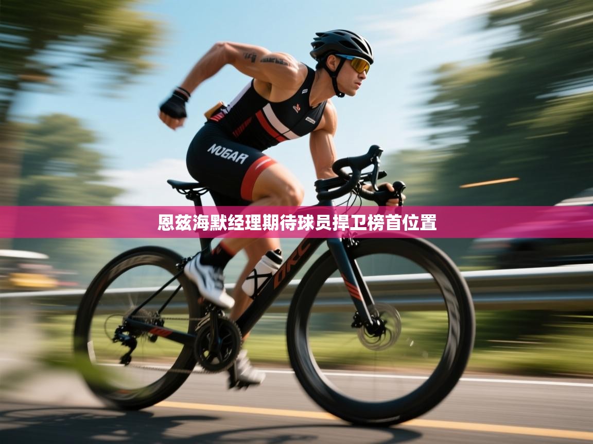 爱游戏体育娱乐赞助罗马-恩兹海默经理期待球员捍卫榜首位置  第2张