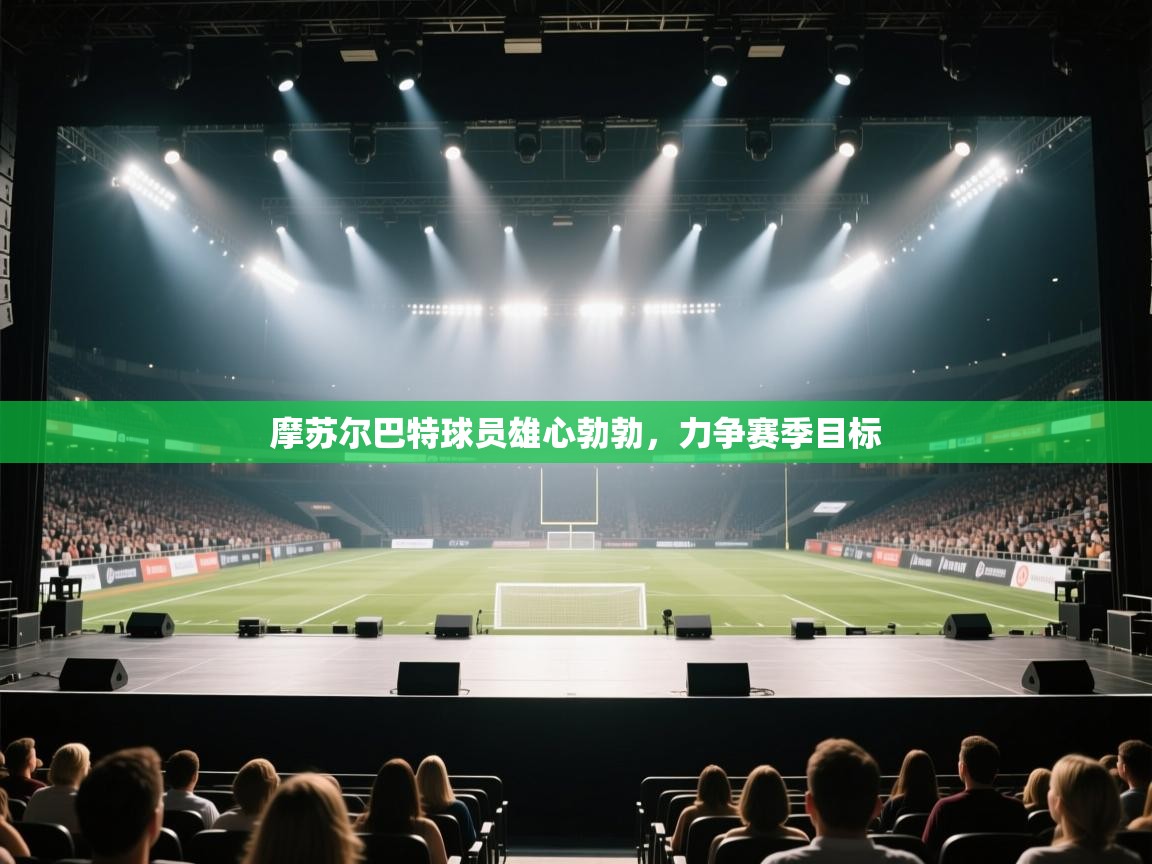 -摩苏尔巴特球员雄心勃勃,力争赛季目标  第1张