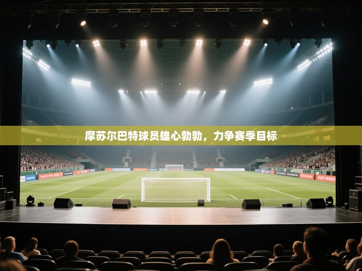 -摩苏尔巴特球员雄心勃勃,力争赛季目标  第4张