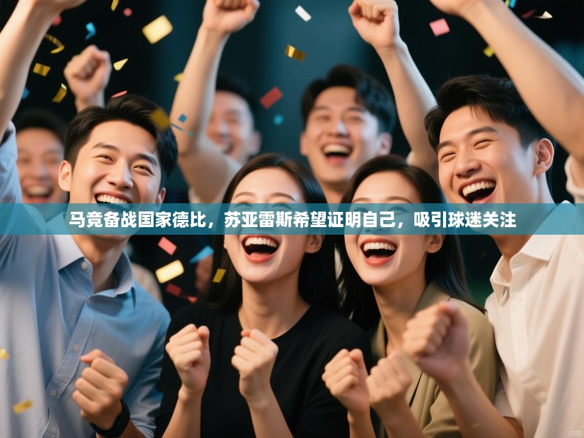 爱游戏在线官网-马竞备战国家德比,苏亚雷斯希望证明自己,吸引球迷关注  第1张