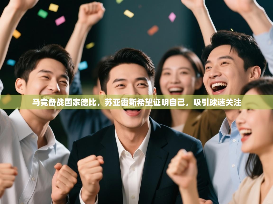 爱游戏在线官网-马竞备战国家德比,苏亚雷斯希望证明自己,吸引球迷关注  第2张