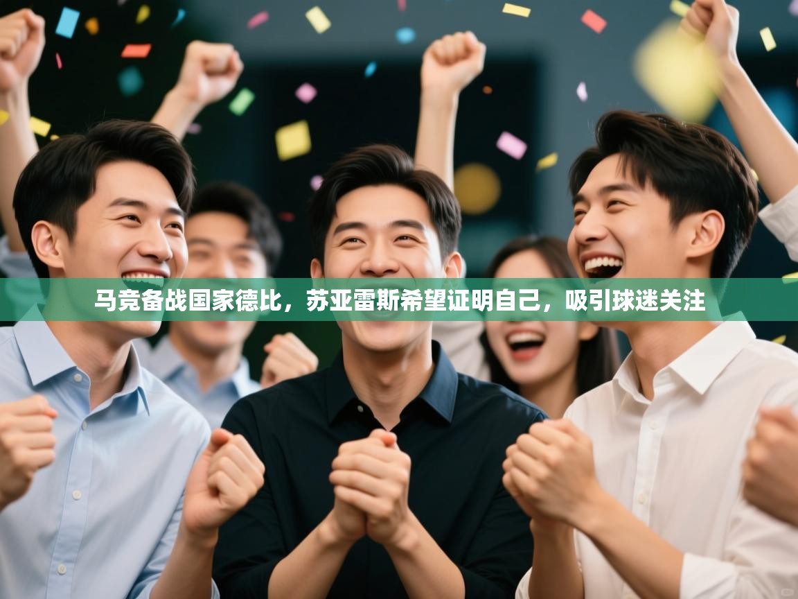 爱游戏在线官网-马竞备战国家德比,苏亚雷斯希望证明自己,吸引球迷关注  第3张