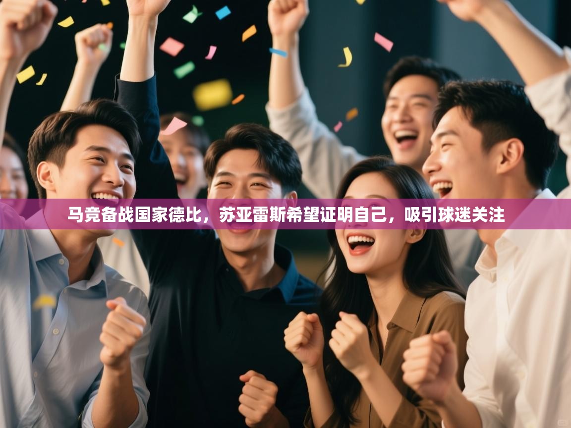 爱游戏在线官网-马竞备战国家德比,苏亚雷斯希望证明自己,吸引球迷关注  第4张
